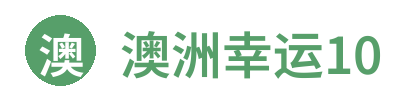 澳洲幸运10官方网站标志